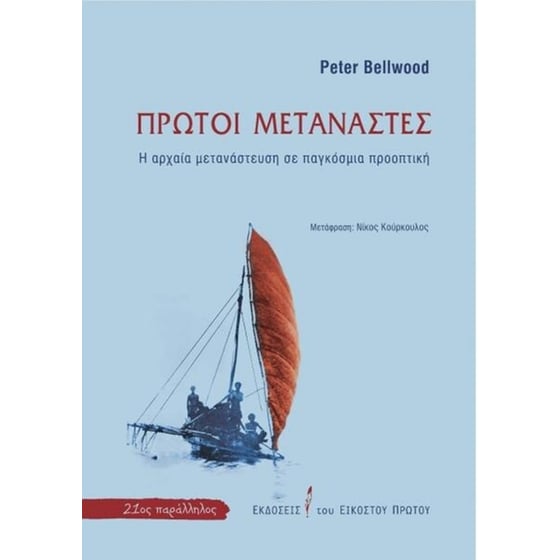 Πρώτοι Μετανάστες - Η αρχαία μετανάστευση σε παγκόσμια προοπτική image 0