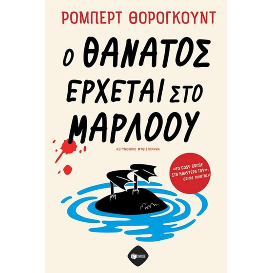 Ο θάνατος έρχεται στο Μάρλοου image 0