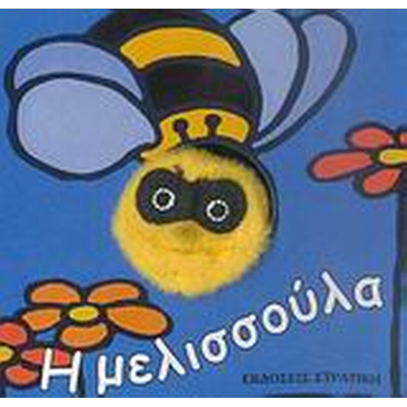 Η μελισσούλα