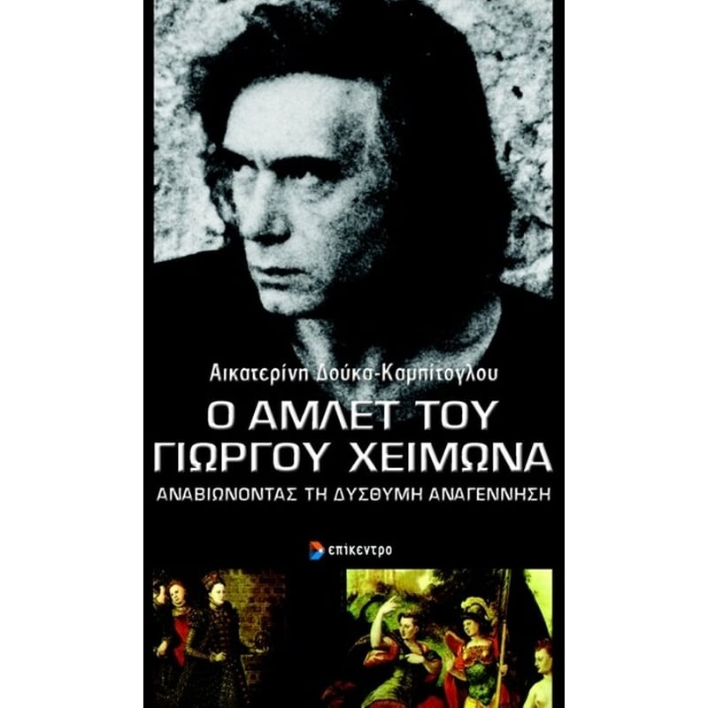 Ο Άμλετ του Γιώργου Χειμωνά