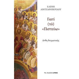 Γιατί (τό) «Πιστεύω»