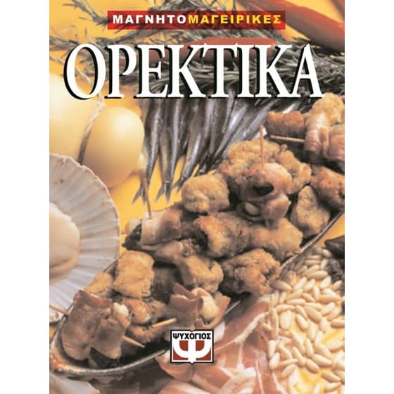 Ορεκτικά image 0