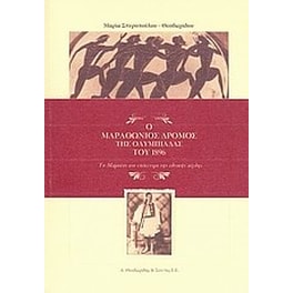Ο μαραθώνιος δρόμος της ολυμπιάδας του 1896