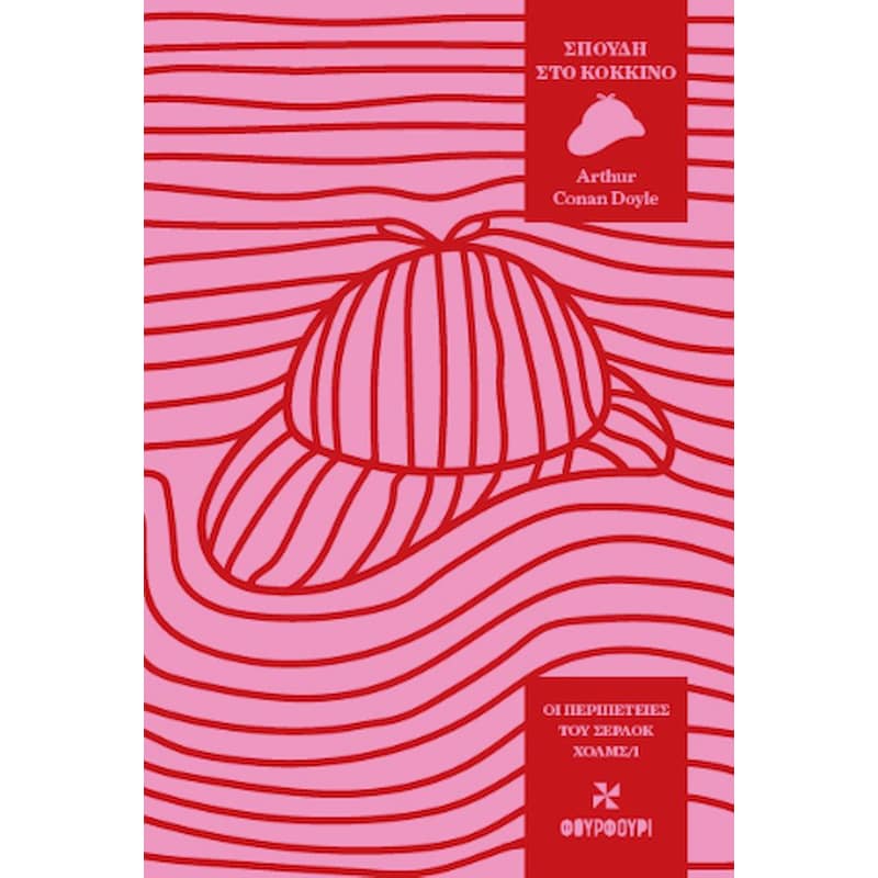 Σπουδή στο κόκκινο