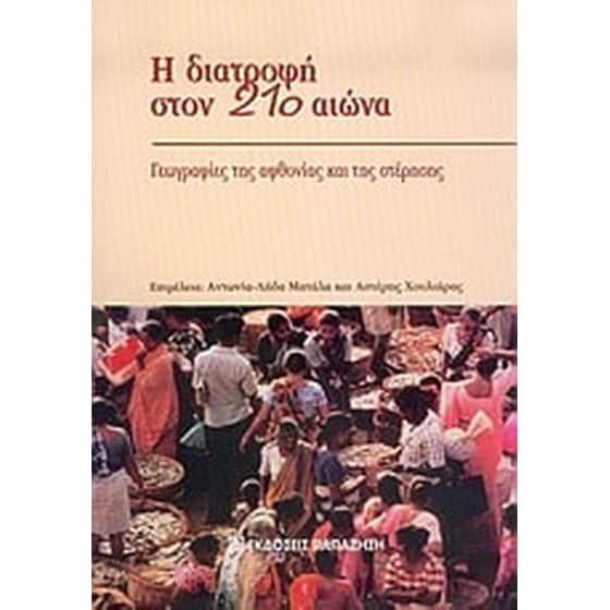 Η διατροφή στον 21ο αιώνα image 0