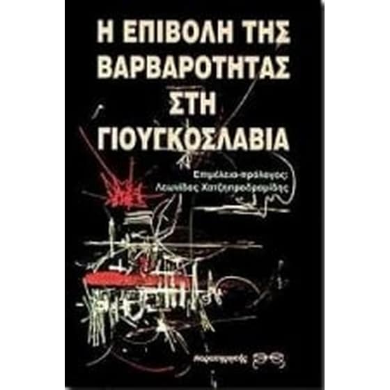 Η επιβολή της βαρβαρότητας στη Γιουγκοσλαβία image 0