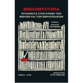 Βιβλιομυστήρια- Εγκλήματα στον κόσμο των βιβλίων και των βιβλιοπωλείων