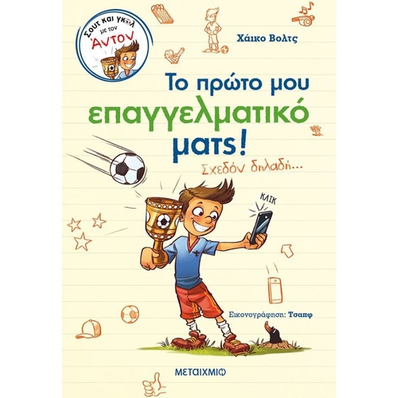 Το πρώτο μου επαγγελματικό ματς! image 0