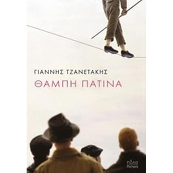 Θαμπή πατίνα image 0