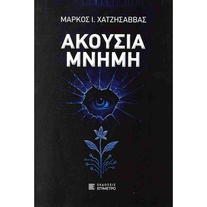 Ακουσία μνήμη
