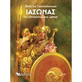 Ιάσωνας - Το χρυσόμαλλο δέρας