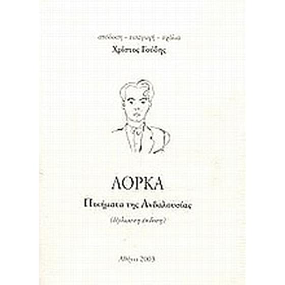 Ποιήματα της Ανδαλουσίας image 0