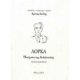 Ποιήματα της Ανδαλουσίας