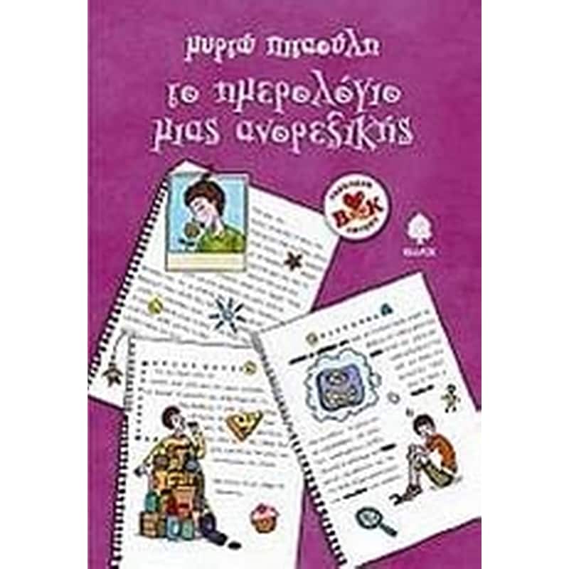 Το ημερολόγιο μιας ανορεξικής