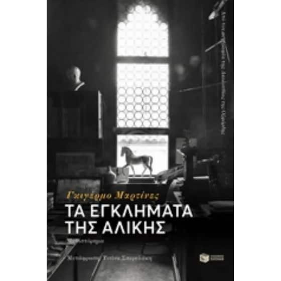 Τα εγκλήματα της Αλίκης image 0