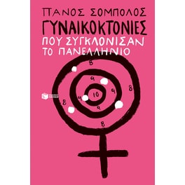 Γυναικοκτονίες που συγκλόνισαν το πανελλήνιο