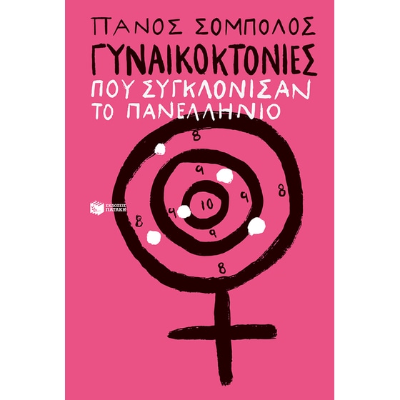 Γυναικοκτονίες που συγκλόνισαν το πανελλήνιο image 0
