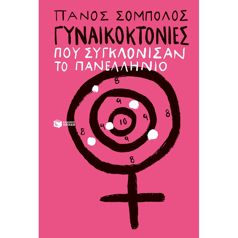 Γυναικοκτονίες που συγκλόνισαν το πανελλήνιο