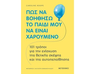 Πώς να βοηθήσω το παιδί μου να είναι χαρούμενο image 1