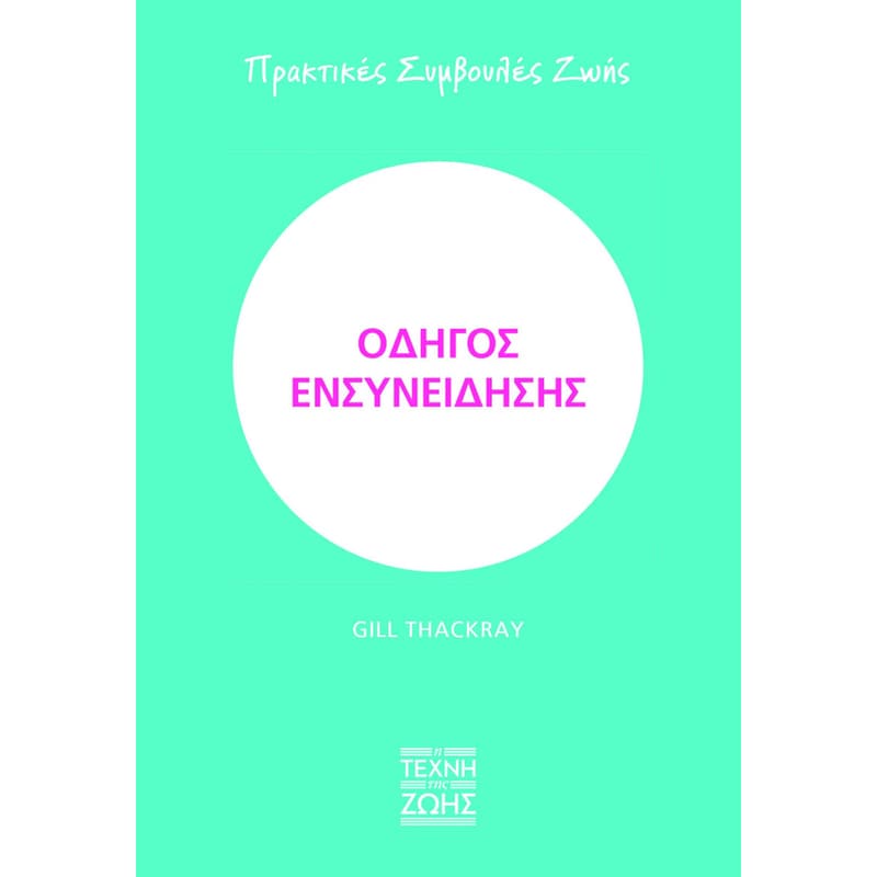 Οδηγός ενσυνείδησης