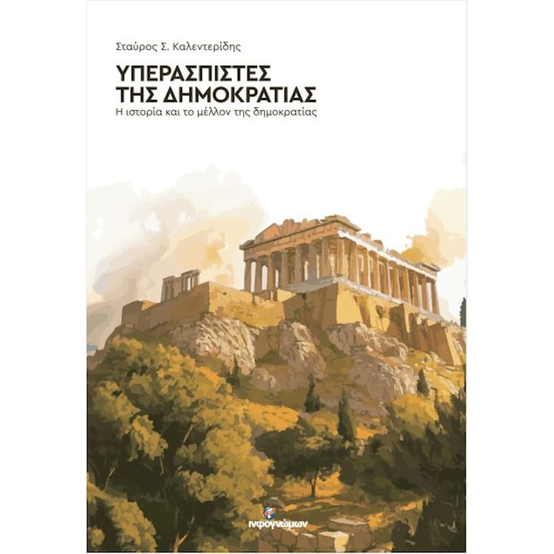 Υπερασπιστές της Δημοκρατίας