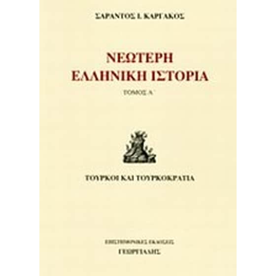 Νεώτερη ελληνική ιστορία image 0