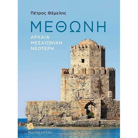 Μεθώνη image 0