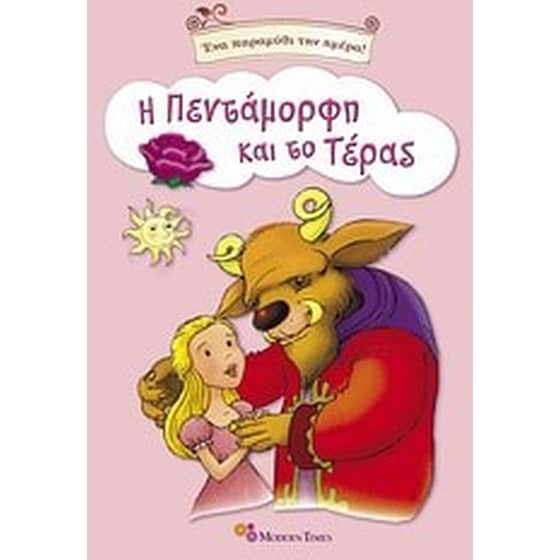 Η Πεντάμορφη και το τέρας image 0