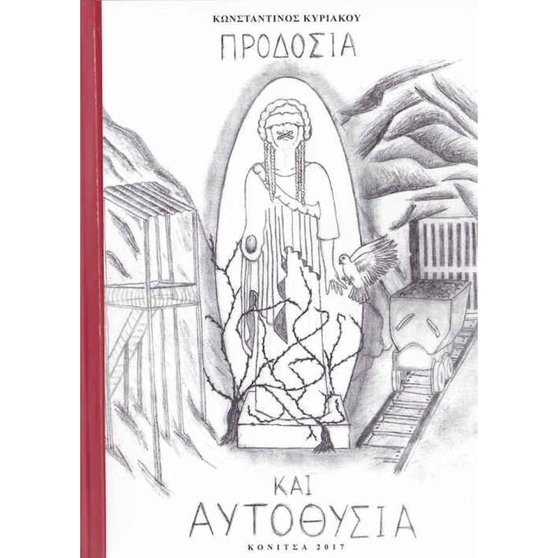 Προδοσία καί αυτοθυσία