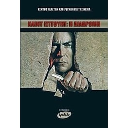 Κλιντ Ίστγουντ- Η διαδρομή