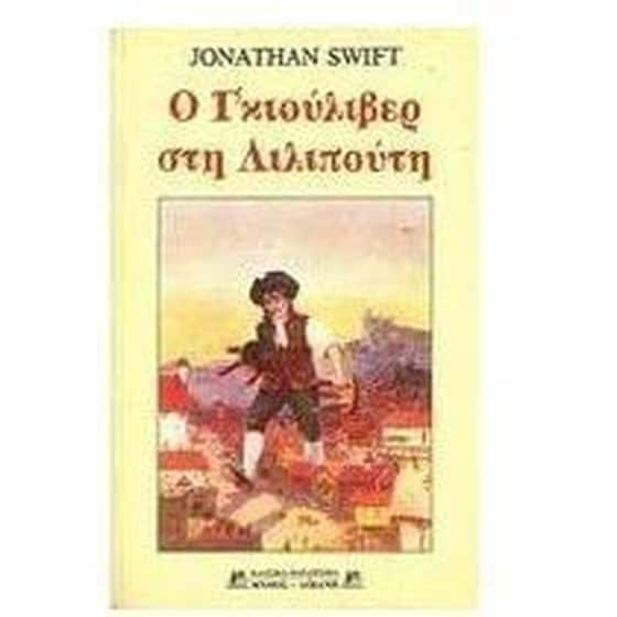 Ο Γκιούλιβερ στη Λιλιπούτη image 0