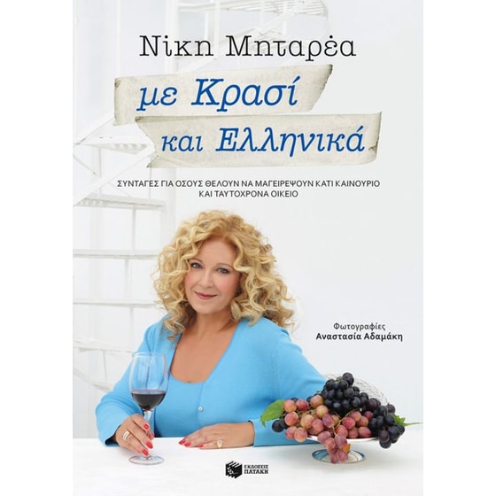 Με κρασί και ελληνικά image 0