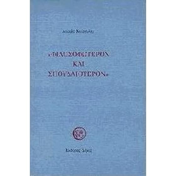 Φιλοσοφώτερον και σπουδαιότερον image 0