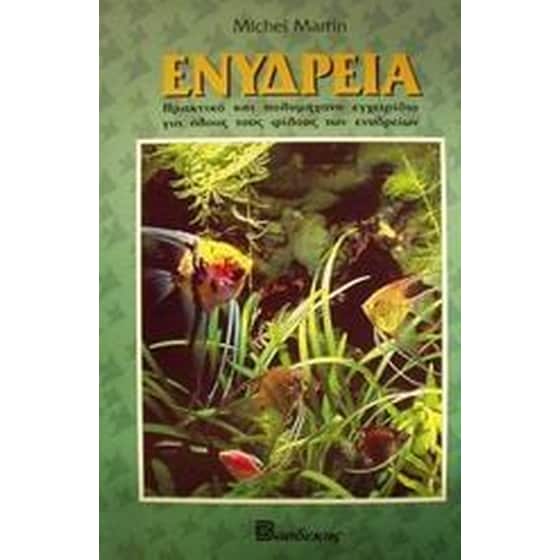 Ενυδρεία image 0