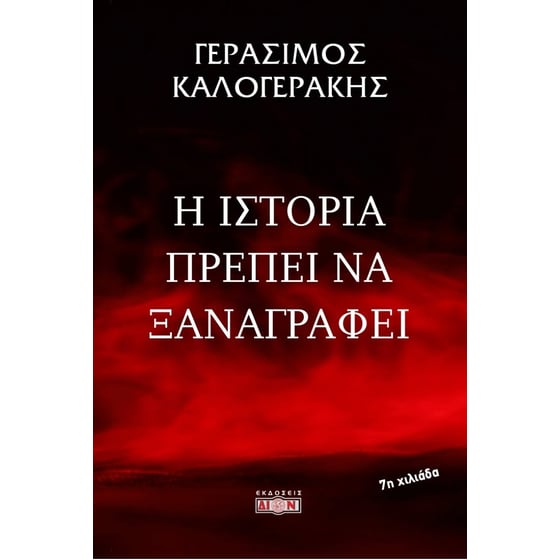 Η ιστορία πρέπει να ξαναγραφεί image 0