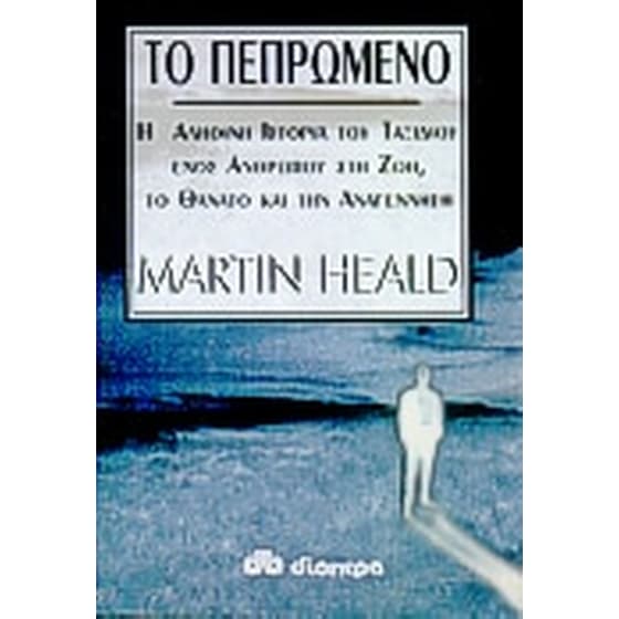 Το πεπρωμένο image 0