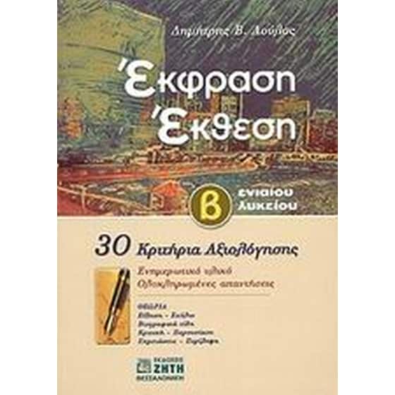 Βοήθημα Έκφραση - Έκθεση Β' Λυκείου image 0