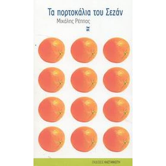 Τα πορτοκάλια του Σεζάν image 0