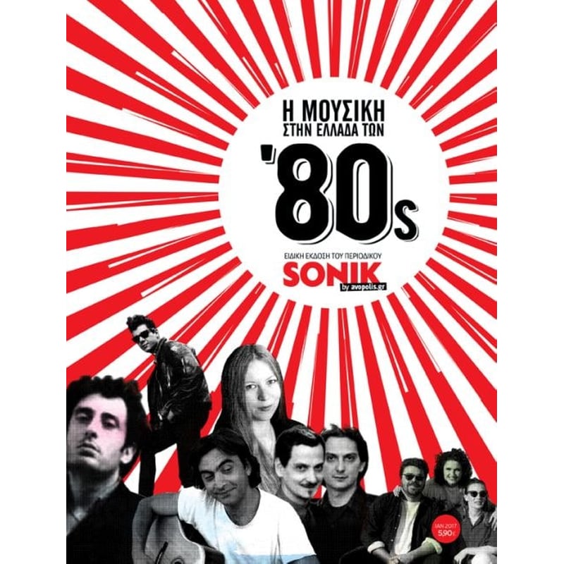 Η μουσική στην Ελλάδα των 80s - Sonik 105