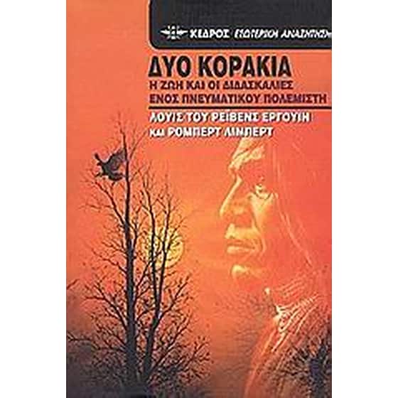 Δυο κοράκια image 0