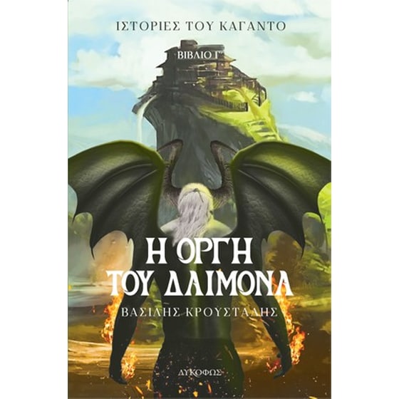 Η οργή του δαίμονα image 0