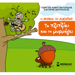 Το τζιτζίκι και το μυρμήγκι