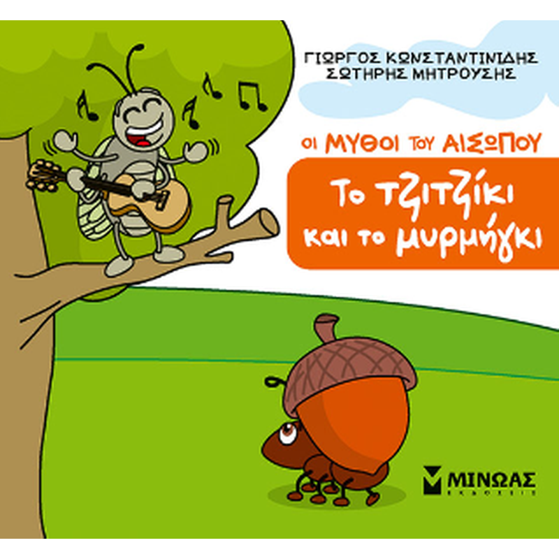 Το τζιτζίκι και το μυρμήγκι