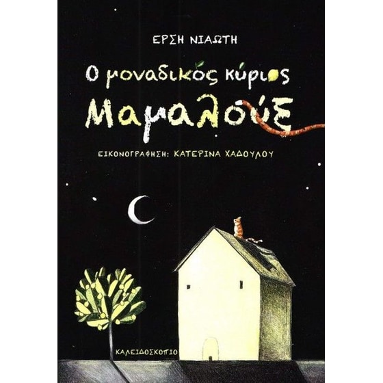 Ο μοναδικός κύριος Μαμαλούξ image 0