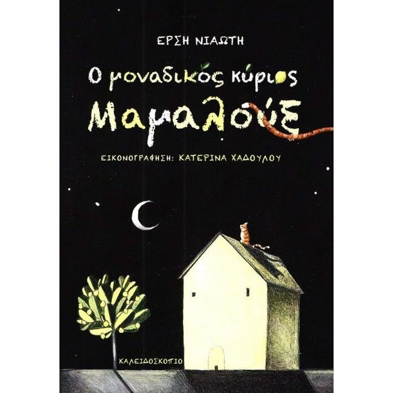 Ο μοναδικός κύριος Μαμαλούξ