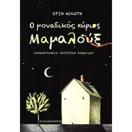 Ο μοναδικός κύριος Μαμαλούξ