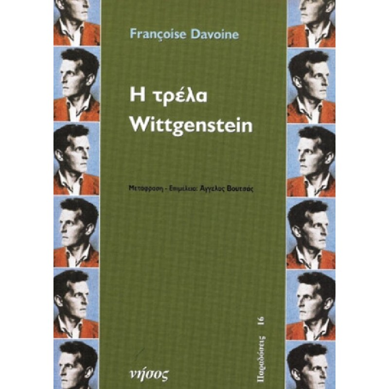 Η τρέλα Wittgenstein