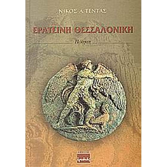Ερατεινή Θεσσαλονίκη image 0