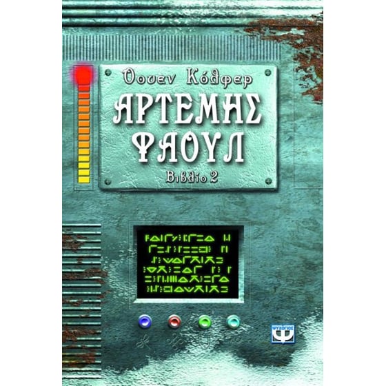 Αρτέμης Φάουλ image 0