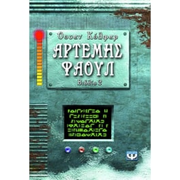 Αρτέμης Φάουλ
